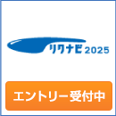 リクナビ2025